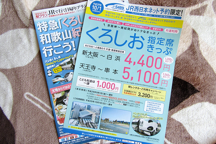 くろしお指定席きっぷと日帰りプランチラシ