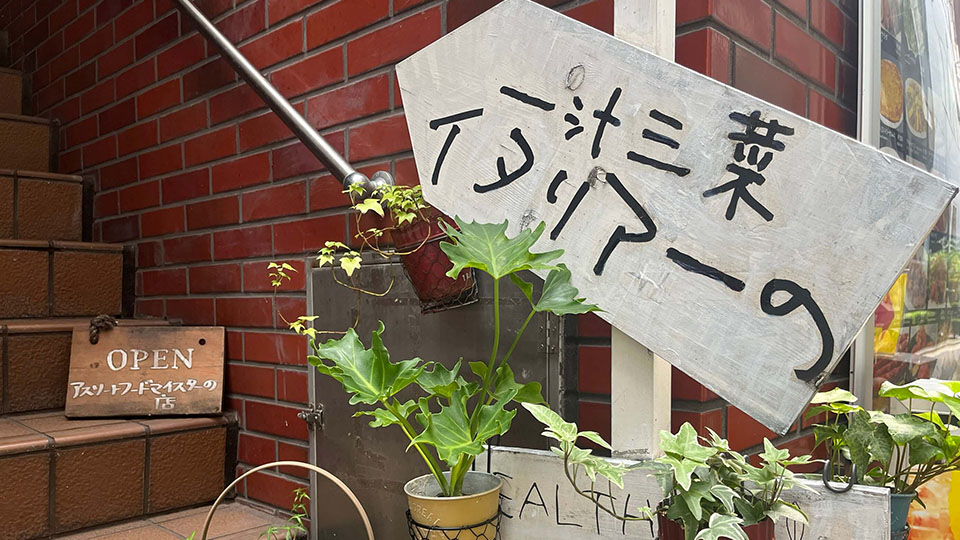 一汁三菜　イタリア〜の