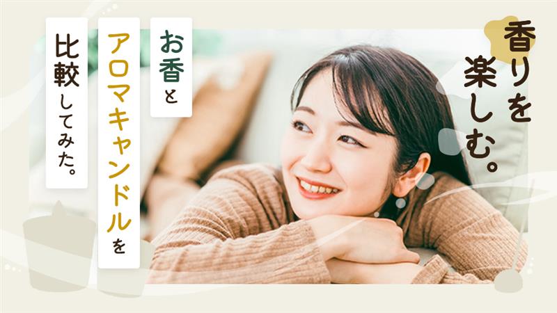 香りを楽しむ!お香とアロマキャンドルを比較してみた。
